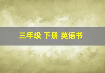 三年级 下册 英语书